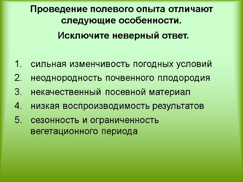 Проведение полевого опыта отличают следующие особенности.  Исключите неверный ответ.   сильная изменчивость